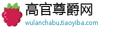 高官尊爵网